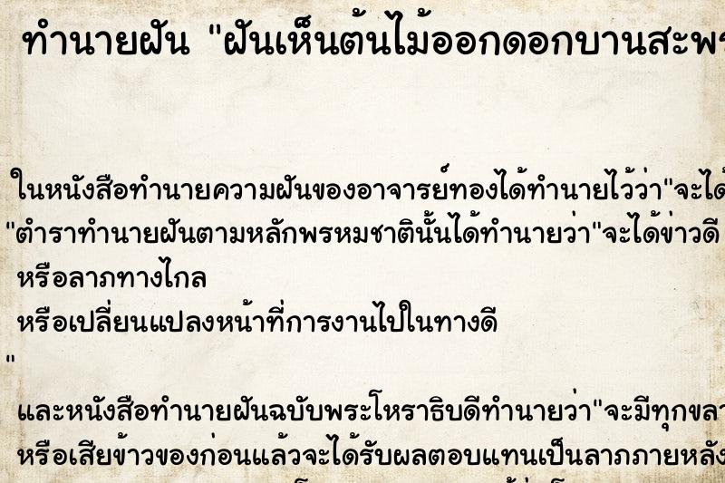 ทำนายฝันทำนายฝันฝันเห็นต้นไม้ออกดอกบานสะพรั่งสวยงามมาก